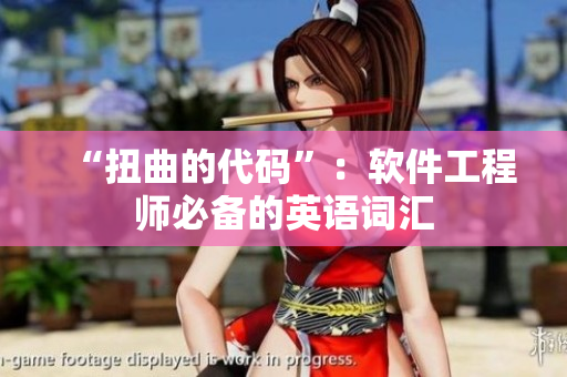 “扭曲的代码”：软件工程师必备的英语词汇