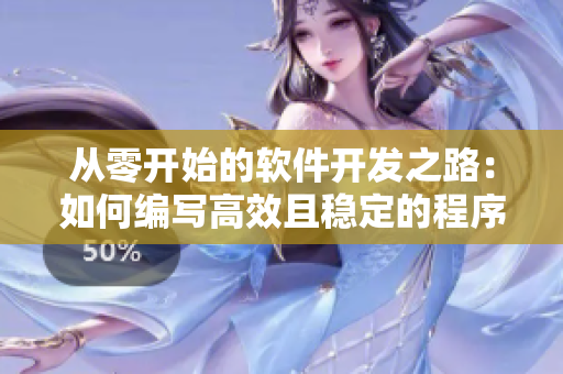 从零开始的软件开发之路：如何编写高效且稳定的程序？