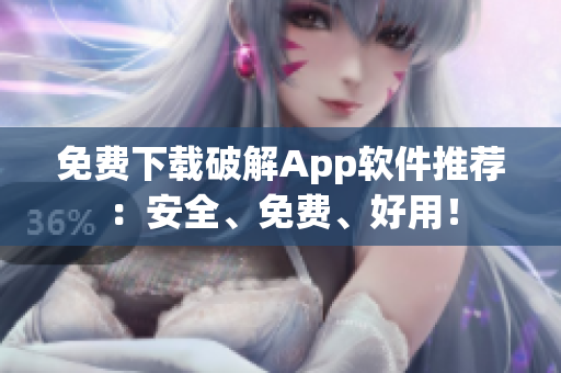 免费下载破解App软件推荐：安全、免费、好用！