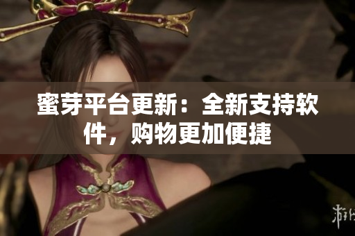 蜜芽平台更新：全新支持软件，购物更加便捷