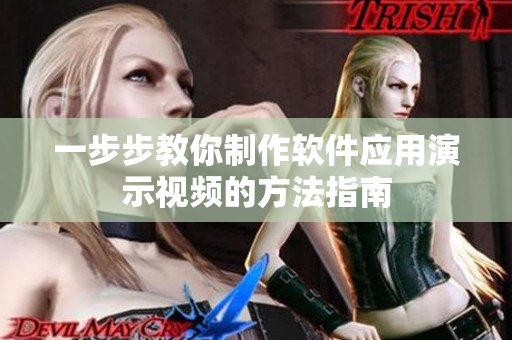一步步教你制作软件应用演示视频的方法指南