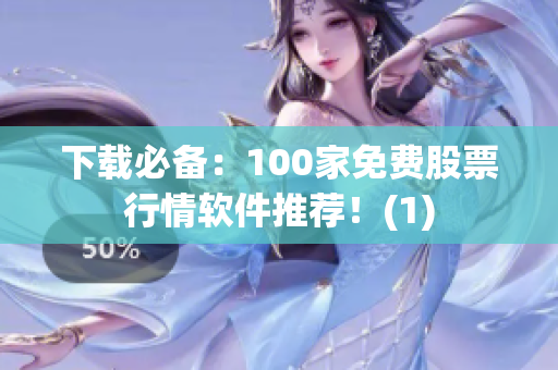 下载必备：100家免费股票行情软件推荐！(1)