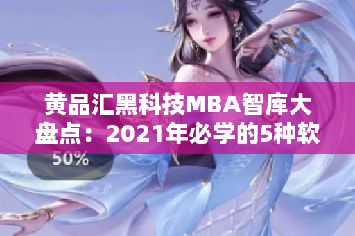 黄品汇黑科技MBA智库大盘点：2021年必学的5种软件