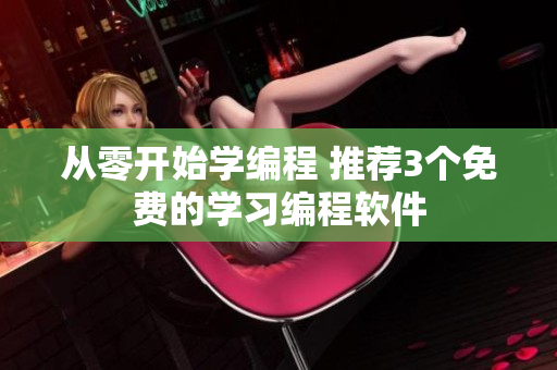 从零开始学编程 推荐3个免费的学习编程软件