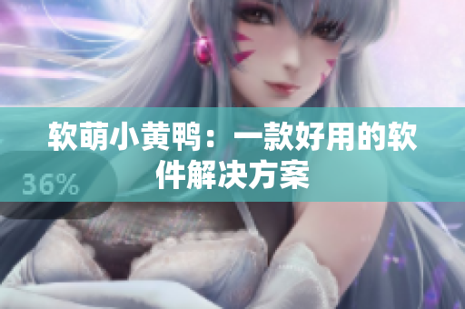 软萌小黄鸭：一款好用的软件解决方案