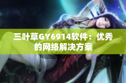 三叶草GY6914软件：优秀的网络解决方案