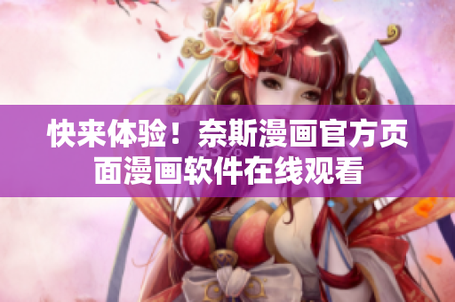 快来体验！奈斯漫画官方页面漫画软件在线观看