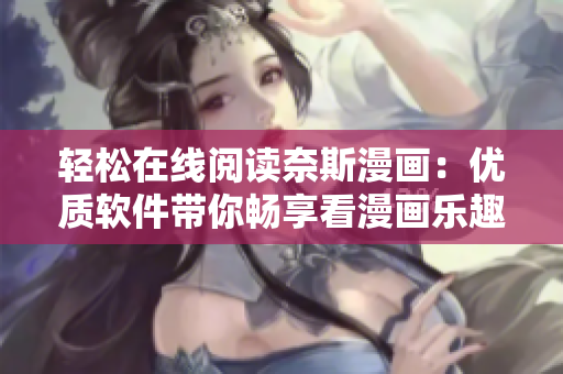 轻松在线阅读奈斯漫画：优质软件带你畅享看漫画乐趣