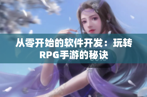 从零开始的软件开发：玩转RPG手游的秘诀