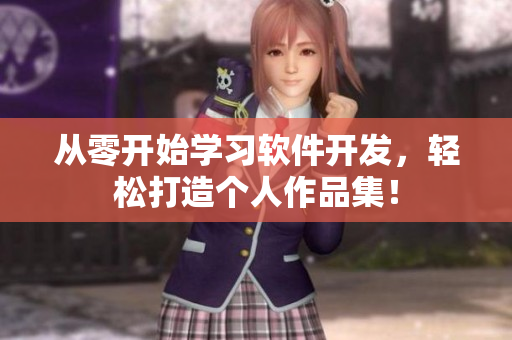 从零开始学习软件开发，轻松打造个人作品集！