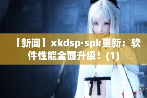 【新闻】xkdsp·spk更新：软件性能全面升级！(1)