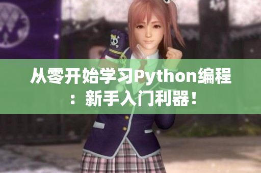 从零开始学习Python编程：新手入门利器！