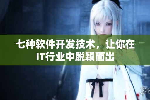 七种软件开发技术，让你在IT行业中脱颖而出