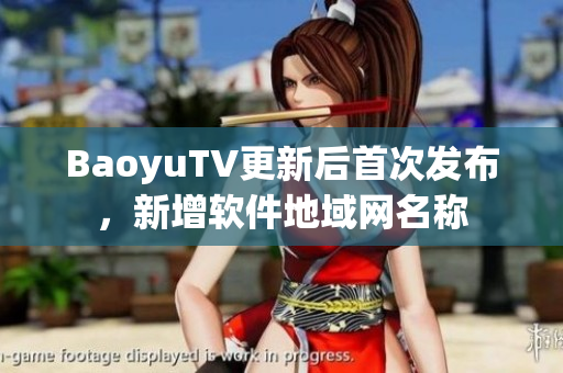BaoyuTV更新后首次发布，新增软件地域网名称