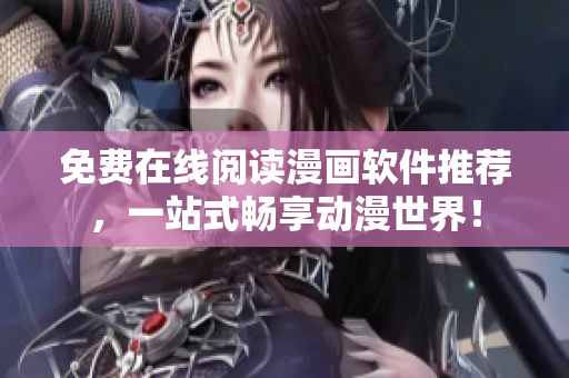 免费在线阅读漫画软件推荐，一站式畅享动漫世界！
