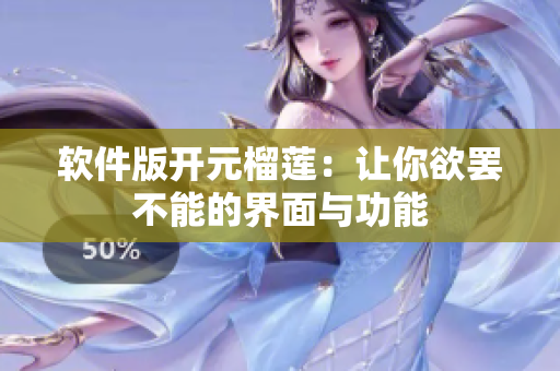 软件版开元榴莲：让你欲罢不能的界面与功能