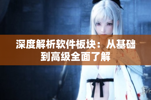 深度解析软件板块：从基础到高级全面了解