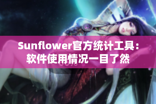 Sunflower官方统计工具：软件使用情况一目了然