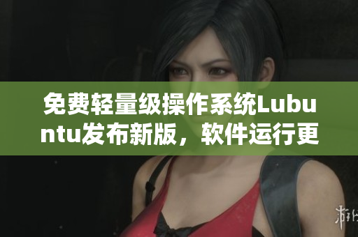 免费轻量级操作系统Lubuntu发布新版，软件运行更稳定