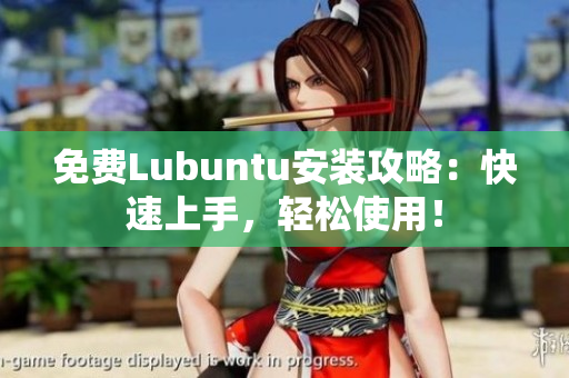 免费Lubuntu安装攻略：快速上手，轻松使用！