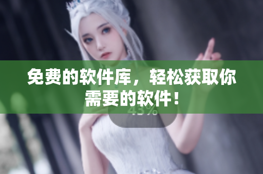 免费的软件库，轻松获取你需要的软件！