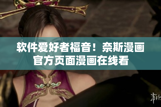 软件爱好者福音！奈斯漫画官方页面漫画在线看