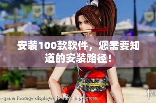 安装100款软件，您需要知道的安装路径！