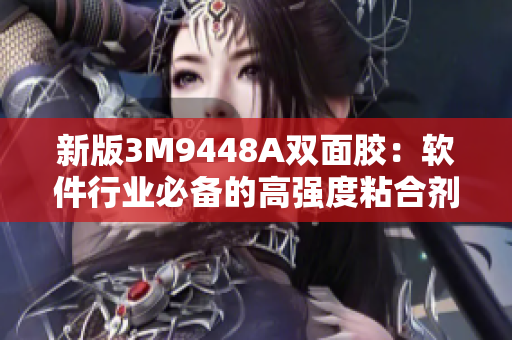 新版3M9448A双面胶：软件行业必备的高强度粘合剂