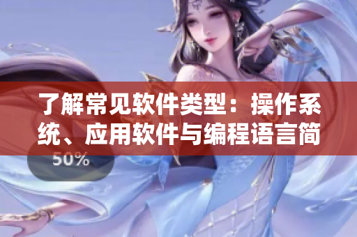 了解常见软件类型：操作系统、应用软件与编程语言简介