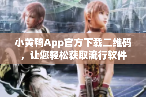 小黄鸭App官方下载二维码，让您轻松获取流行软件