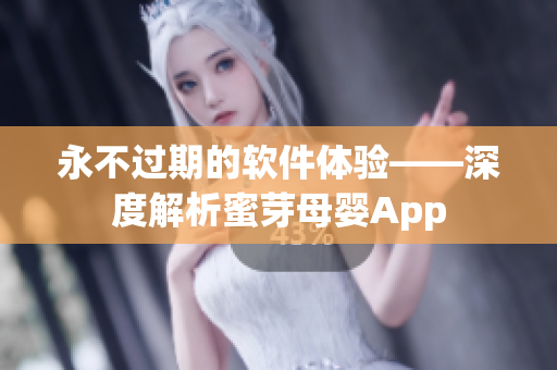 永不过期的软件体验——深度解析蜜芽母婴App
