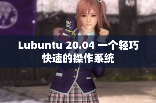Lubuntu 20.04 一个轻巧快速的操作系统