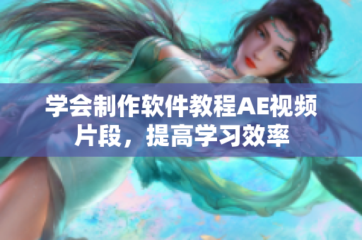 学会制作软件教程AE视频片段，提高学习效率