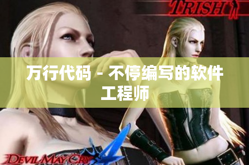 万行代码 - 不停编写的软件工程师