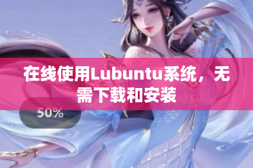 在线使用Lubuntu系统，无需下载和安装