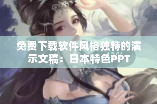 免费下载软件风格独特的演示文稿：日本特色PPT