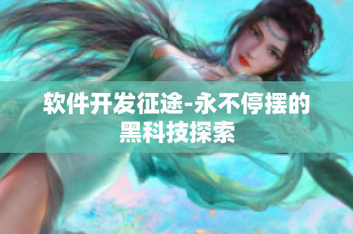 软件开发征途-永不停摆的黑科技探索