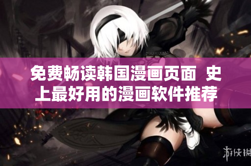 免费畅读韩国漫画页面  史上最好用的漫画软件推荐
