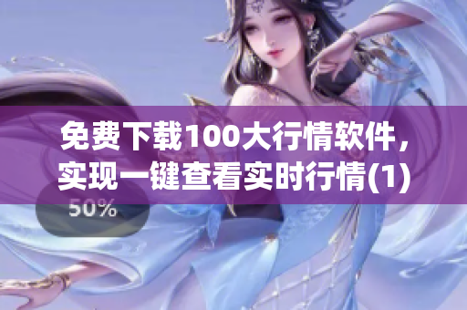 免费下载100大行情软件，实现一键查看实时行情(1)