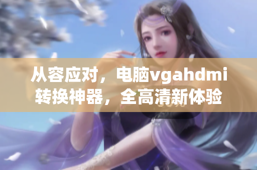 从容应对，电脑vgahdmi转换神器，全高清新体验