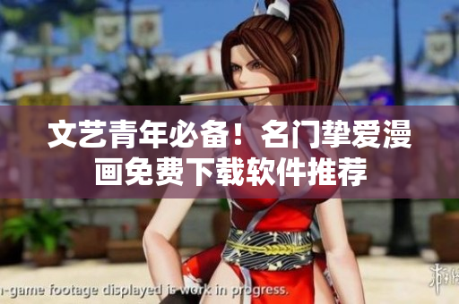 文艺青年必备！名门挚爱漫画免费下载软件推荐