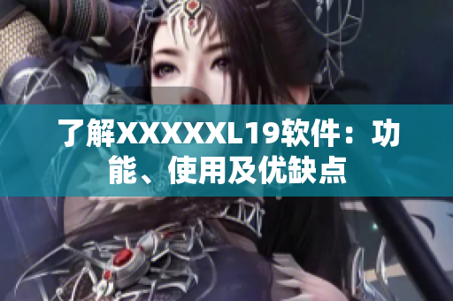 了解XXXXXL19软件：功能、使用及优缺点