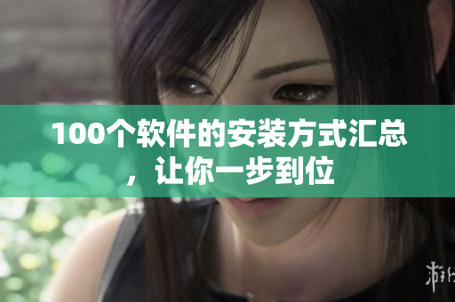 100个软件的安装方式汇总，让你一步到位