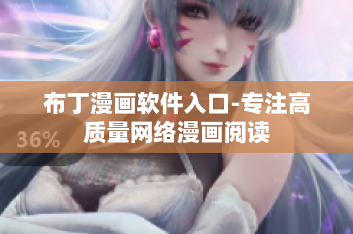 布丁漫画软件入口-专注高质量网络漫画阅读