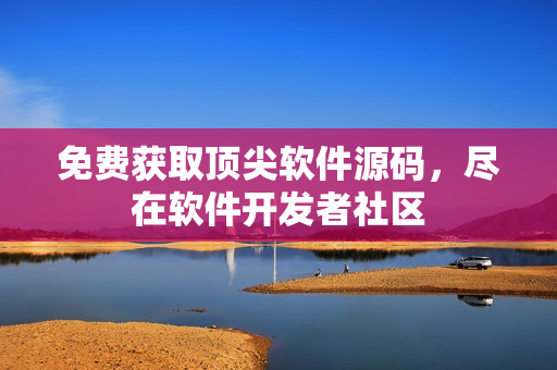免费获取顶尖软件源码，尽在软件开发者社区