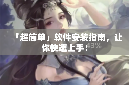 「超简单」软件安装指南，让你快速上手！