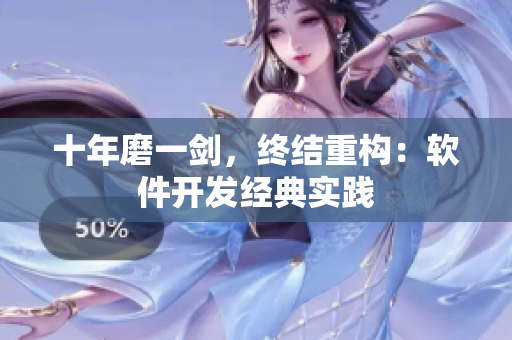 十年磨一剑，终结重构：软件开发经典实践