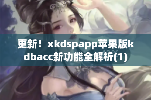 更新！xkdspapp苹果版kdbacc新功能全解析(1)