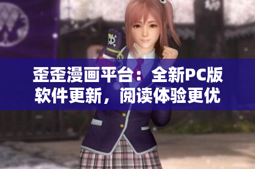 歪歪漫画平台：全新PC版软件更新，阅读体验更优