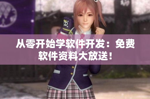 从零开始学软件开发：免费软件资料大放送！
